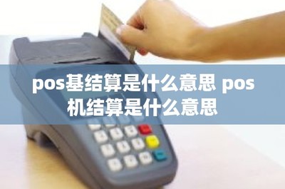 POS机结算与P0S银行卡收单详解 流程、意义与区别